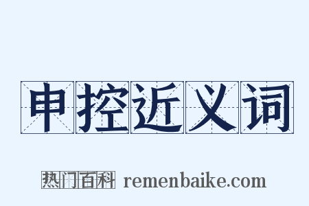 申控近义词是什么意思的图片